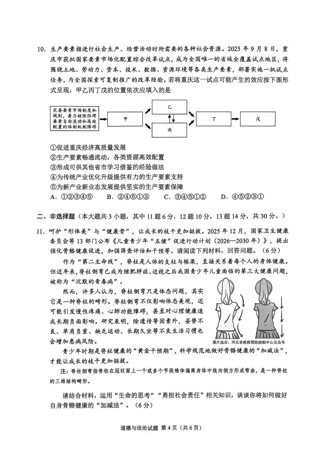 【中考真题】2026年重庆市中考道德与法治试卷(含官方答案)-第6张图片-四季读书网