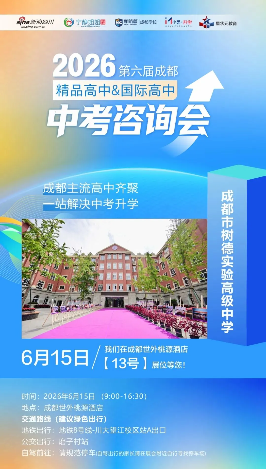 6月15日,树高有约II中考咨询会&校园开放日-第18张图片-四季读书网