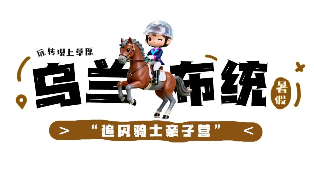 【乌兰布统·追风骑士 】中考6月19日PLUS班期,错峰出行,吃得好玩得好,开心又自在~-第3张图片-四季读书网