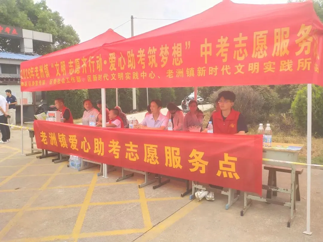 老洲镇开展中考志愿服务活动-第1张图片-四季读书网 老洲镇开展中考志愿服务活动-第1张图片-四季读书网