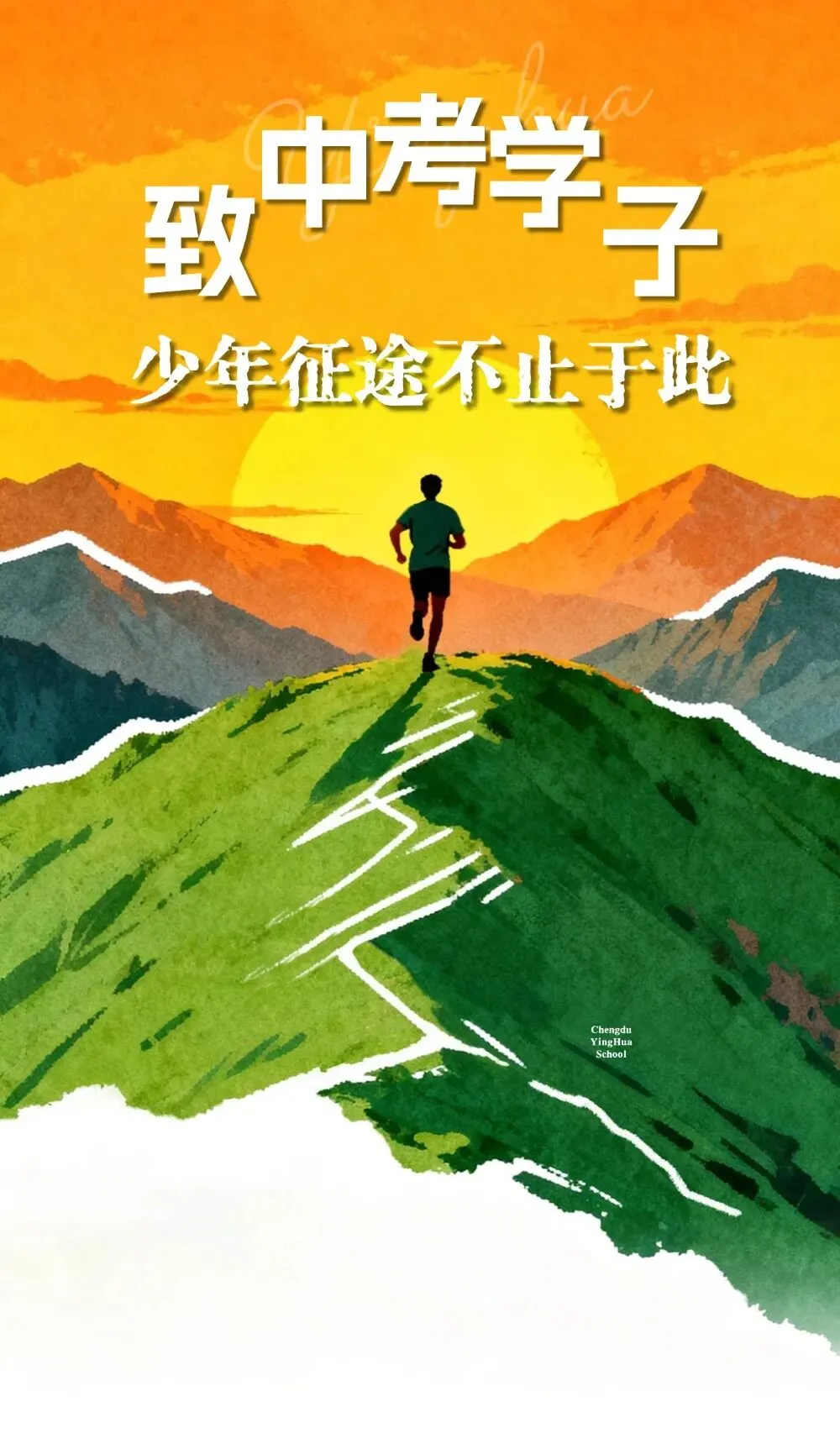 致中考学子|少年征途不止于此-第2张图片-四季读书网