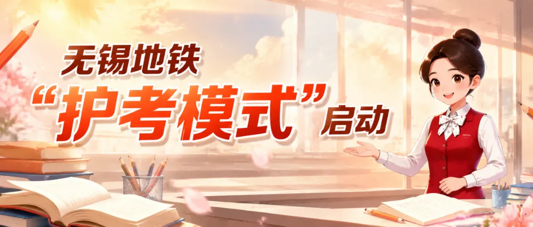 倒计时2天!中考学子免费畅行→-第1张图片-四季读书网 倒计时2天!中考学子免费畅行→-第1张图片-四季读书网