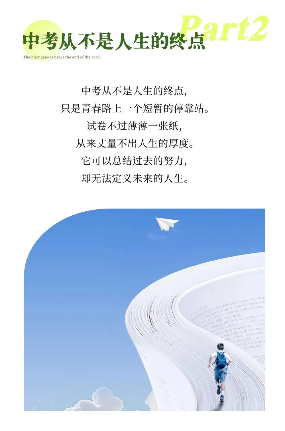致中考学子|少年征途不止于此-第4张图片-四季读书网