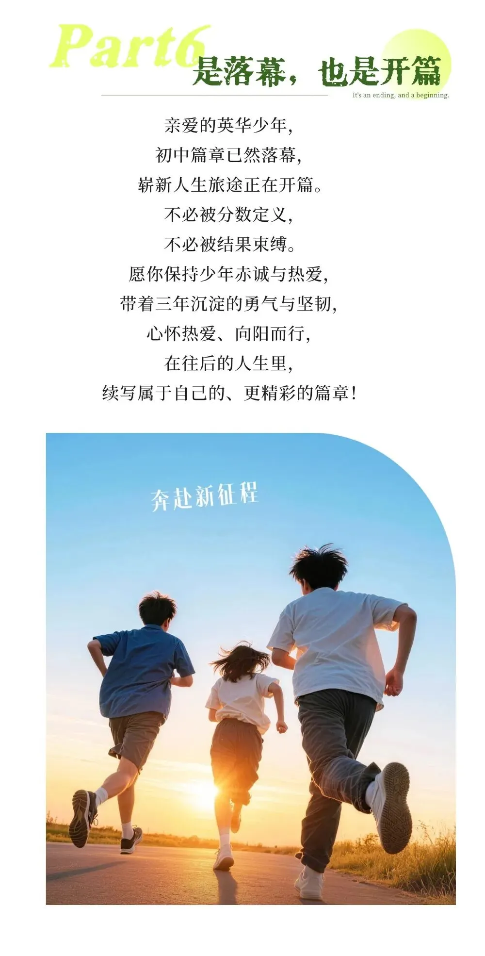 致中考学子|少年征途不止于此-第8张图片-四季读书网