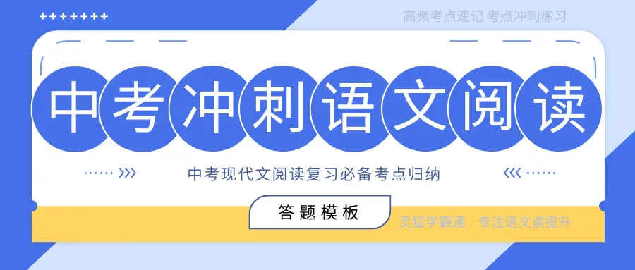 中考冲刺:语文阅读套用答题公式,真的可以加快做题速度?-第1张图片-四季读书网 中考冲刺:语文阅读套用答题公式,真的可以加快做题速度?-第1张图片-四季读书网