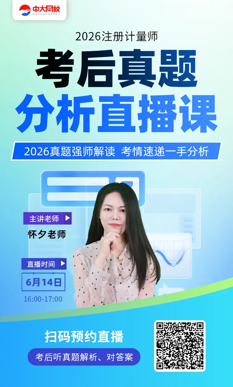 考后必看!2026计量师真题解析直播,怀夕老师直播对答案,估分速进!-第3张图片-四季读书网 考后必看!2026计量师真题解析直播,怀夕老师直播对答案,估分速进!-第3张图片-四季读书网