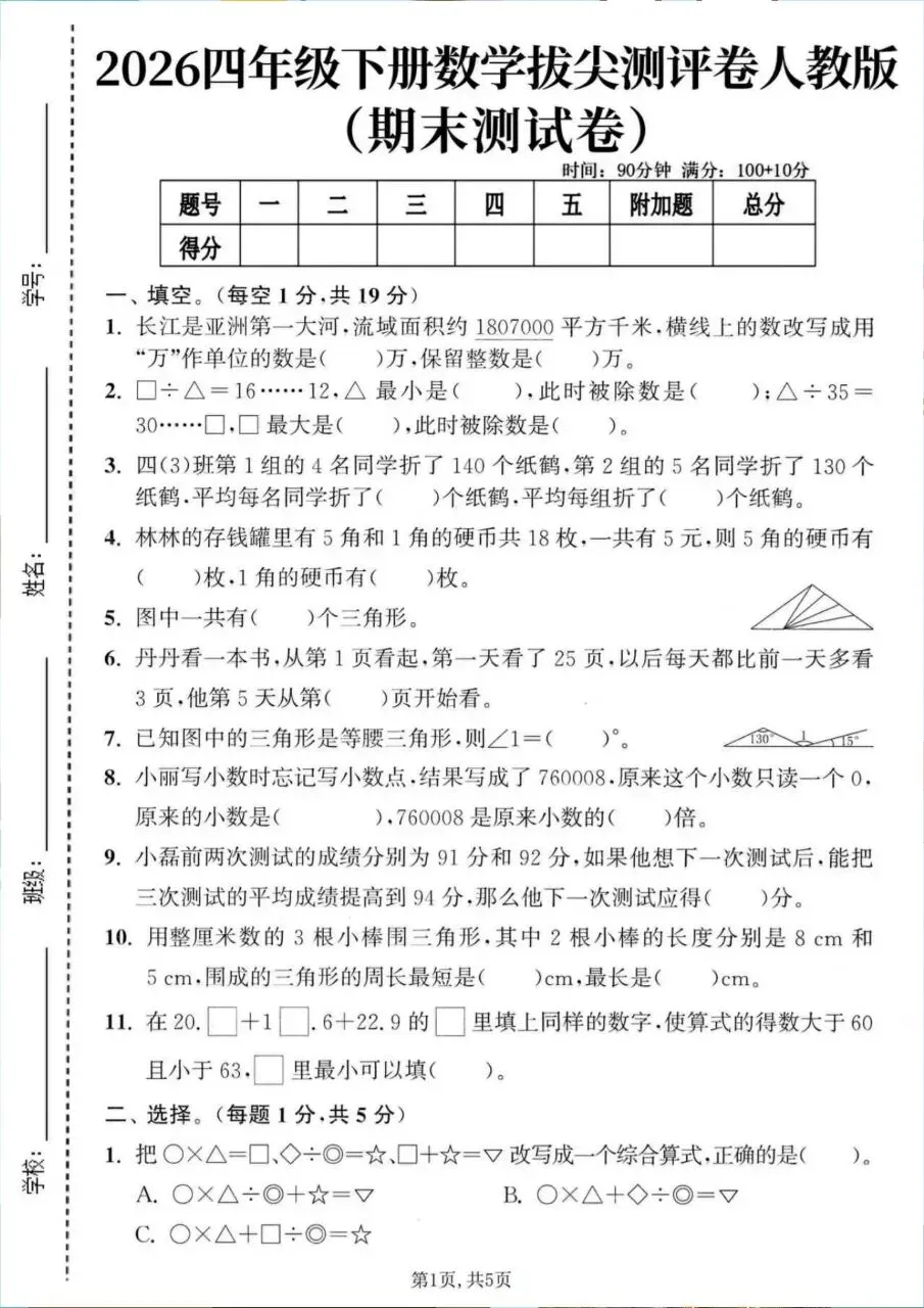 26四年级下册数学期末拔尖综合名校真题达标情景押题测试卷6套(人教版含答案-第1张图片-四季读书网