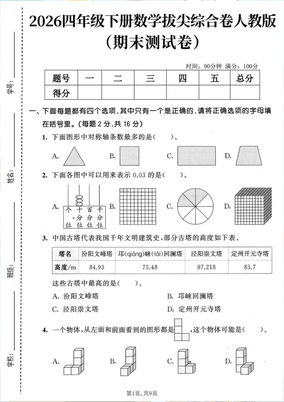 26四年级下册数学期末拔尖综合名校真题达标情景押题测试卷6套(人教版含答案-第3张图片-四季读书网