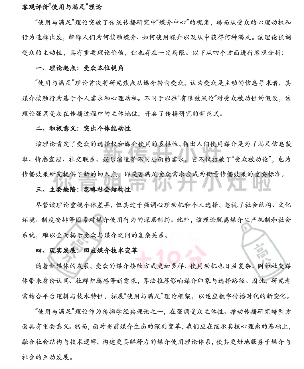 南昌大学新传考研真题解析|使用与满足理论-第1张图片-四季读书网