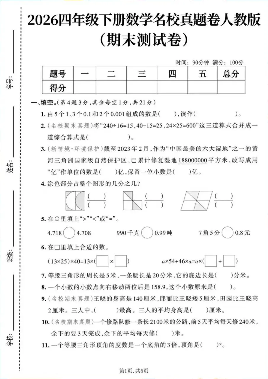 26四年级下册数学期末拔尖综合名校真题达标情景押题测试卷6套(人教版含答案-第5张图片-四季读书网
