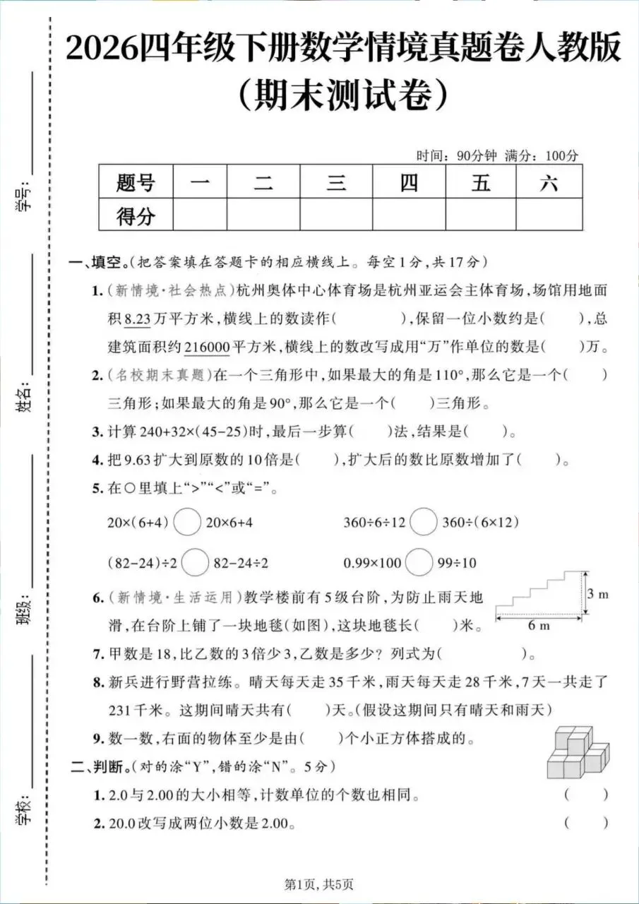 26四年级下册数学期末拔尖综合名校真题达标情景押题测试卷6套(人教版含答案-第6张图片-四季读书网