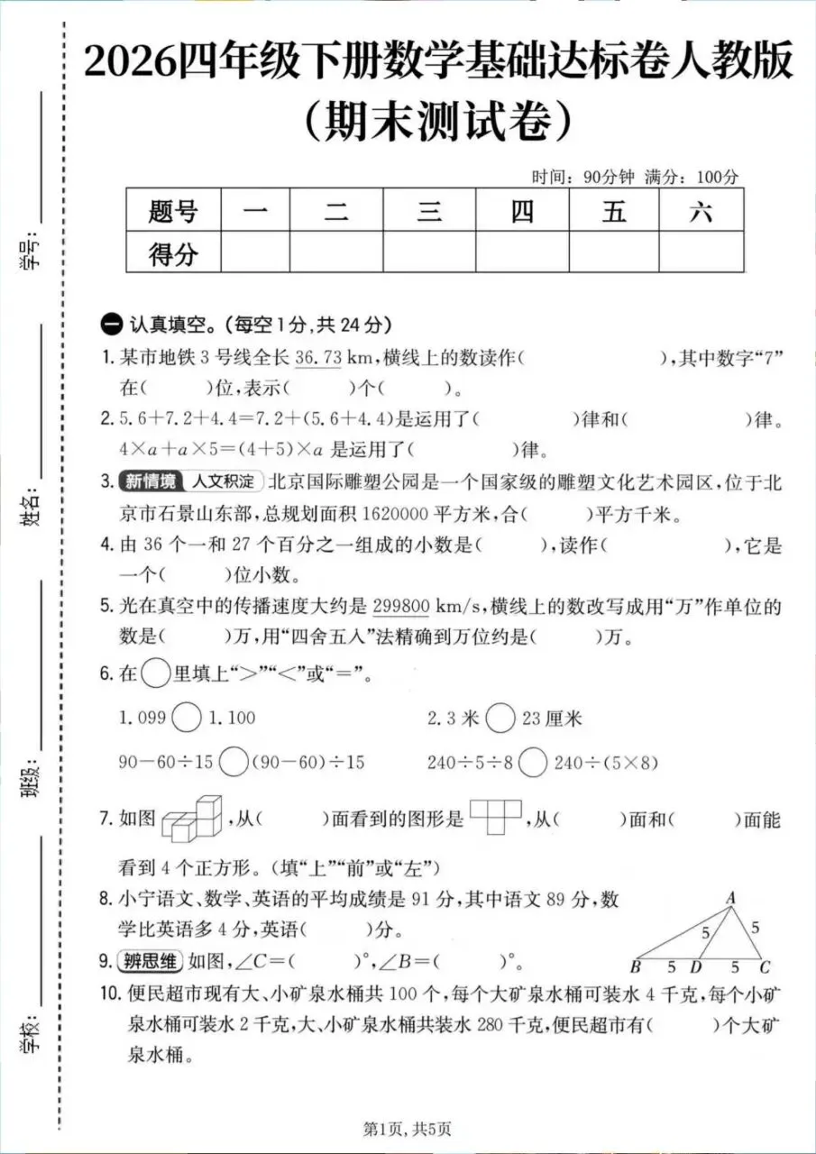 26四年级下册数学期末拔尖综合名校真题达标情景押题测试卷6套(人教版含答案-第7张图片-四季读书网