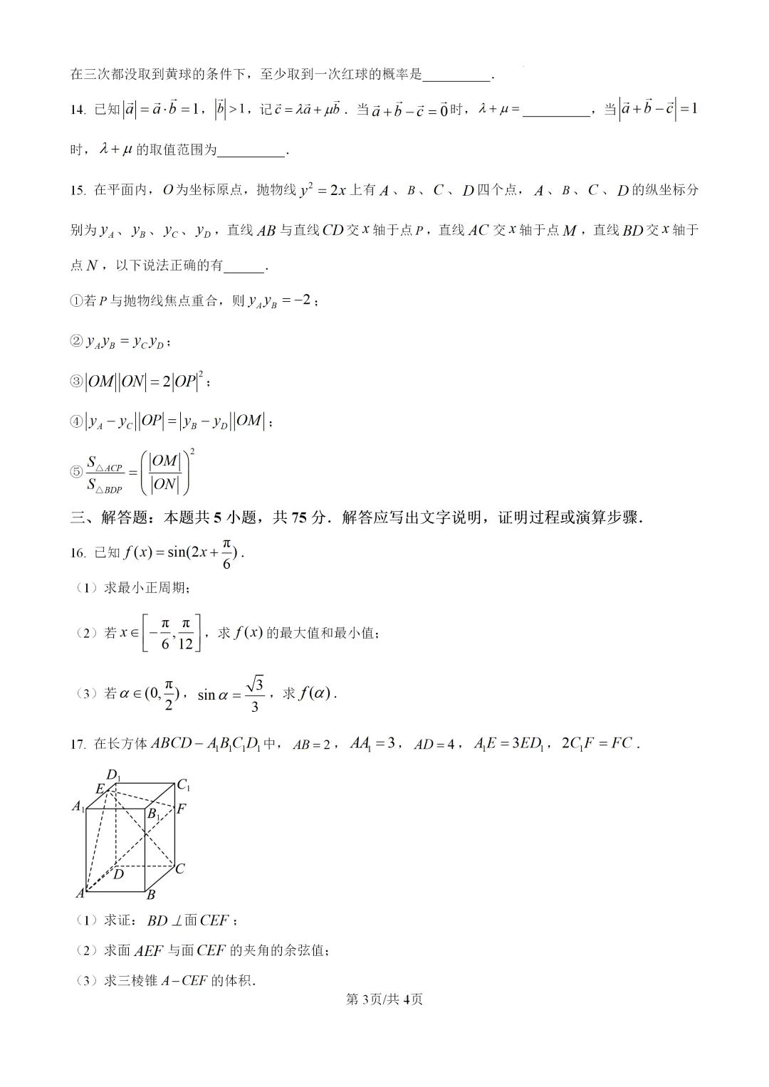 精品解析:2026年高考天津卷数学高考真题(word版)-第3张图片-四季读书网