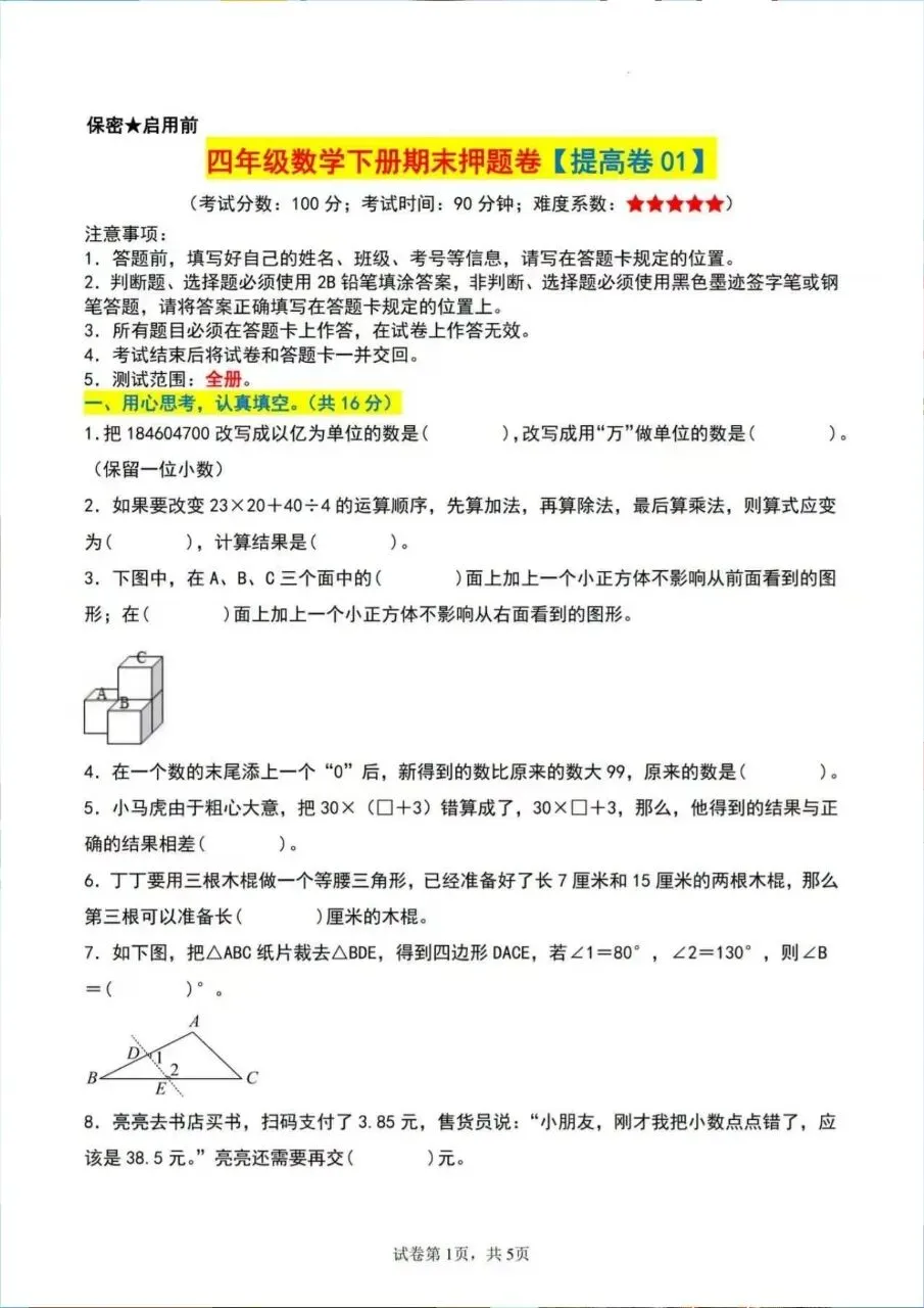 26四年级下册数学期末拔尖综合名校真题达标情景押题测试卷6套(人教版含答案-第8张图片-四季读书网