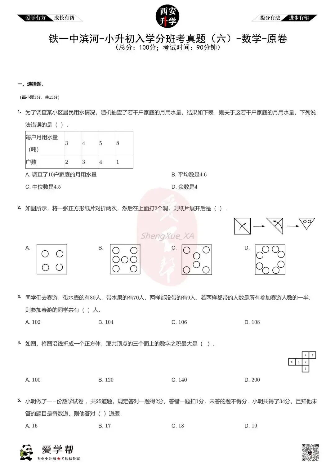 【2026西安小升初】新初一分班考真题:铁一中滨河(西安滨河学校)~数学(六)-第2张图片-四季读书网