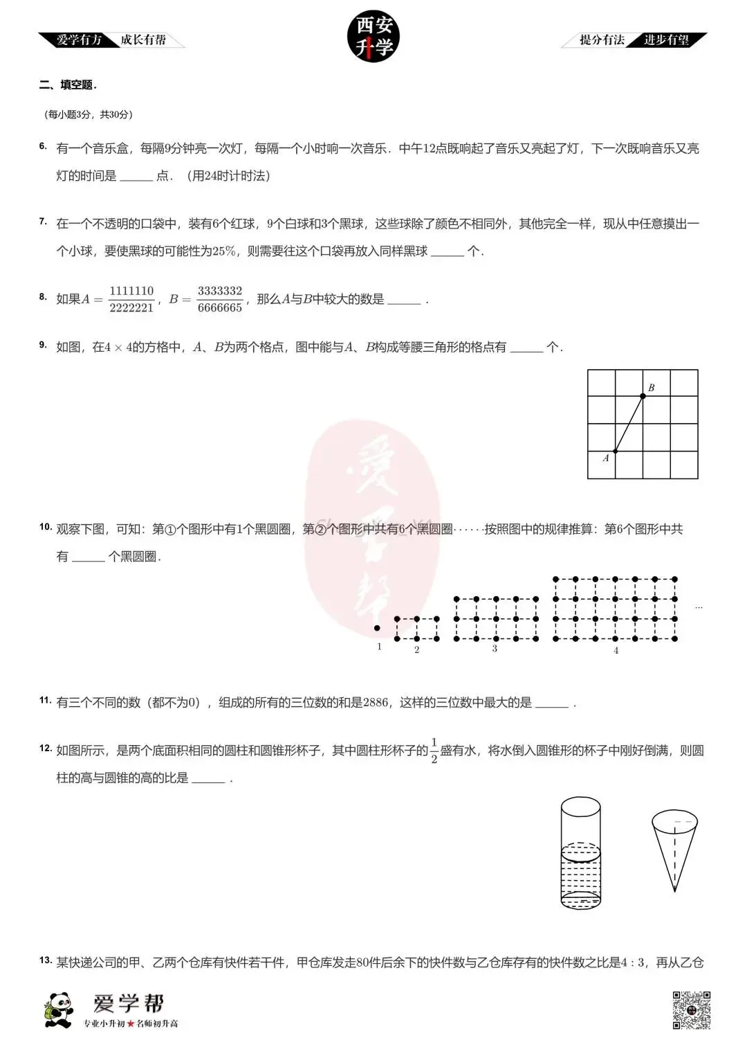 【2026西安小升初】新初一分班考真题:铁一中滨河(西安滨河学校)~数学(六)-第3张图片-四季读书网