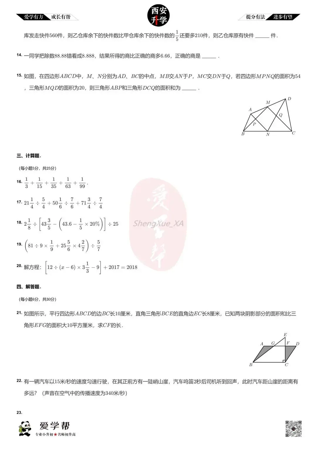 【2026西安小升初】新初一分班考真题:铁一中滨河(西安滨河学校)~数学(六)-第4张图片-四季读书网