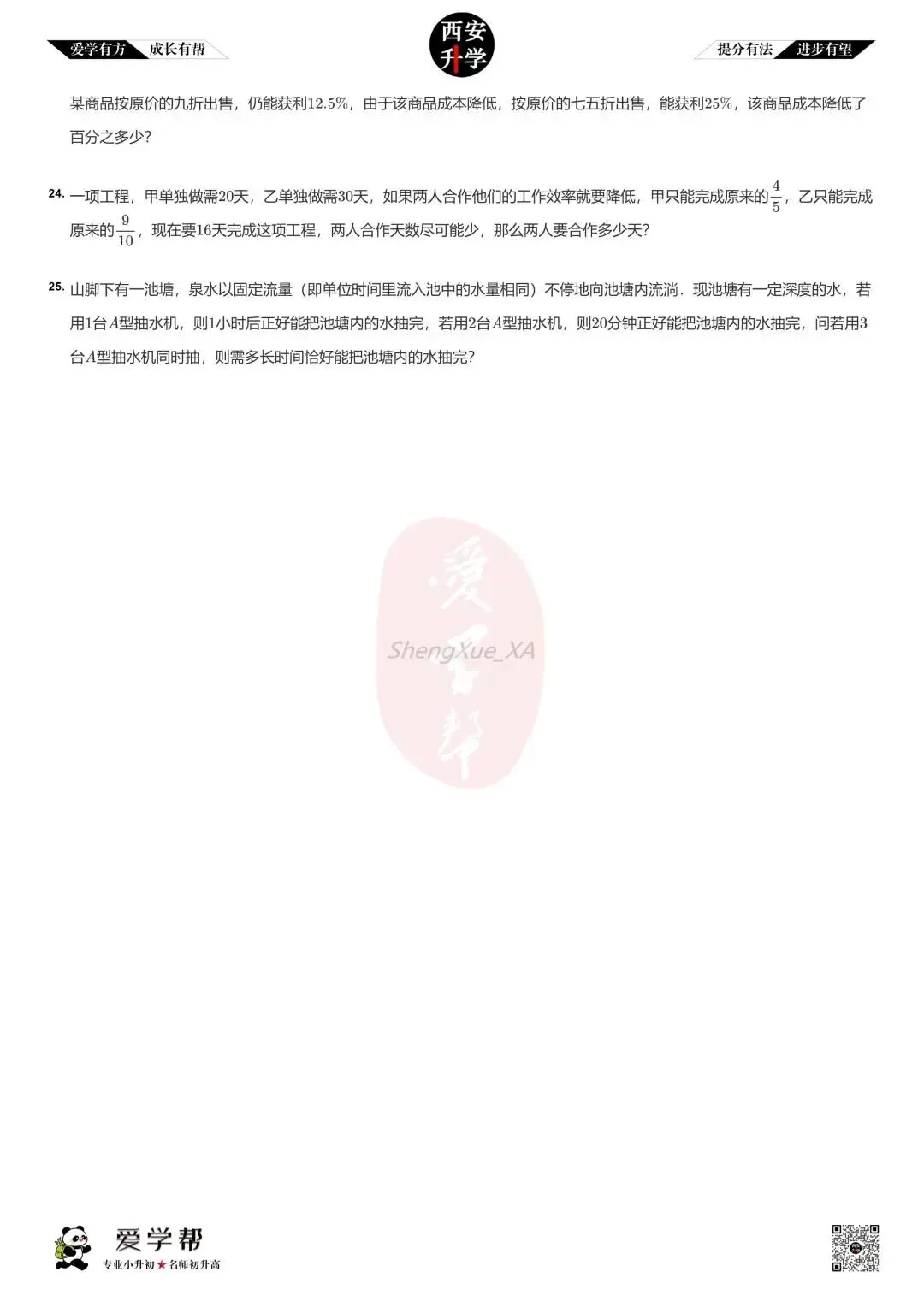 【2026西安小升初】新初一分班考真题:铁一中滨河(西安滨河学校)~数学(六)-第5张图片-四季读书网