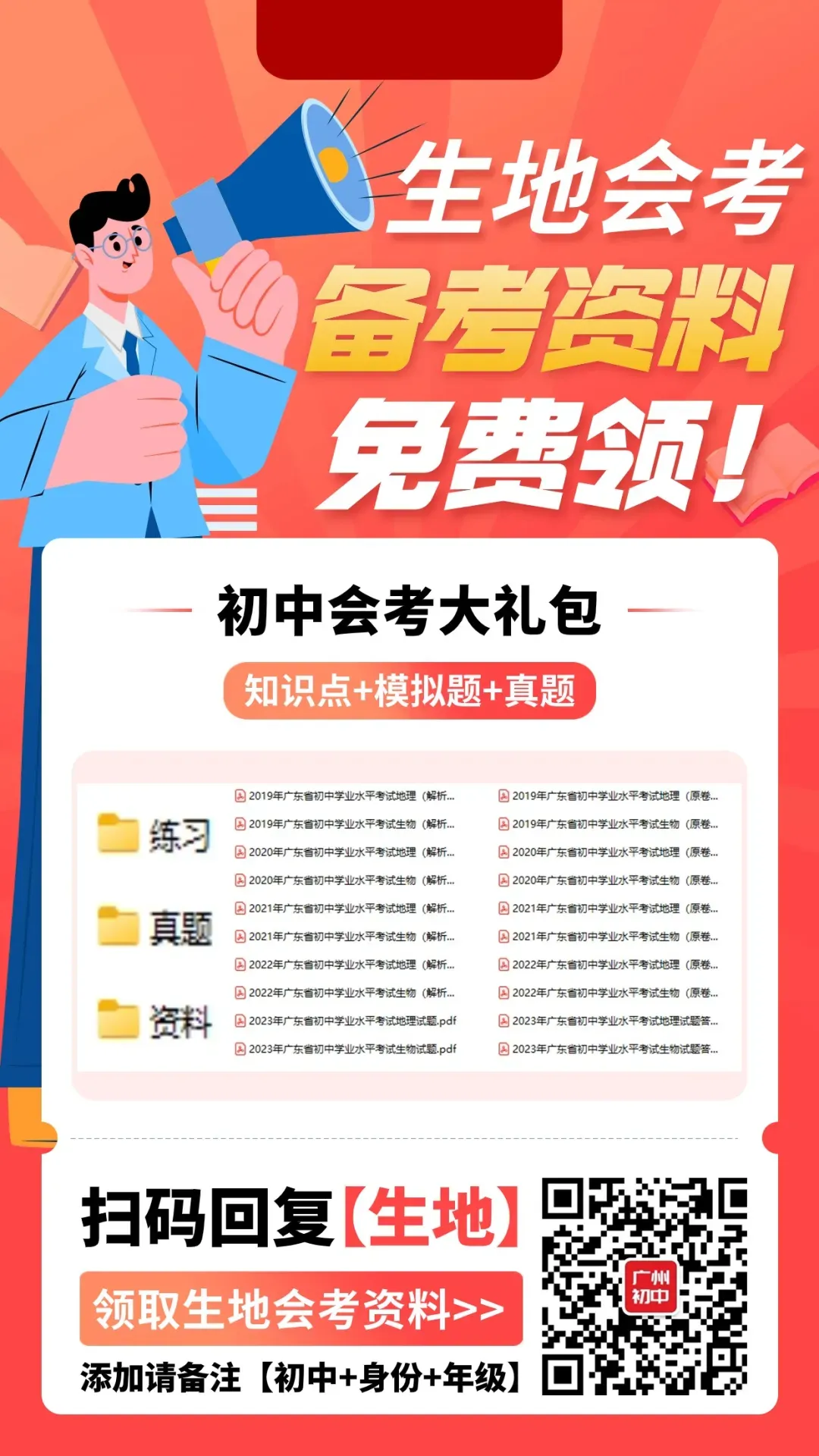 6月16-17日广州生地会考,知识点+真题资料包免费领!-第15张图片-四季读书网