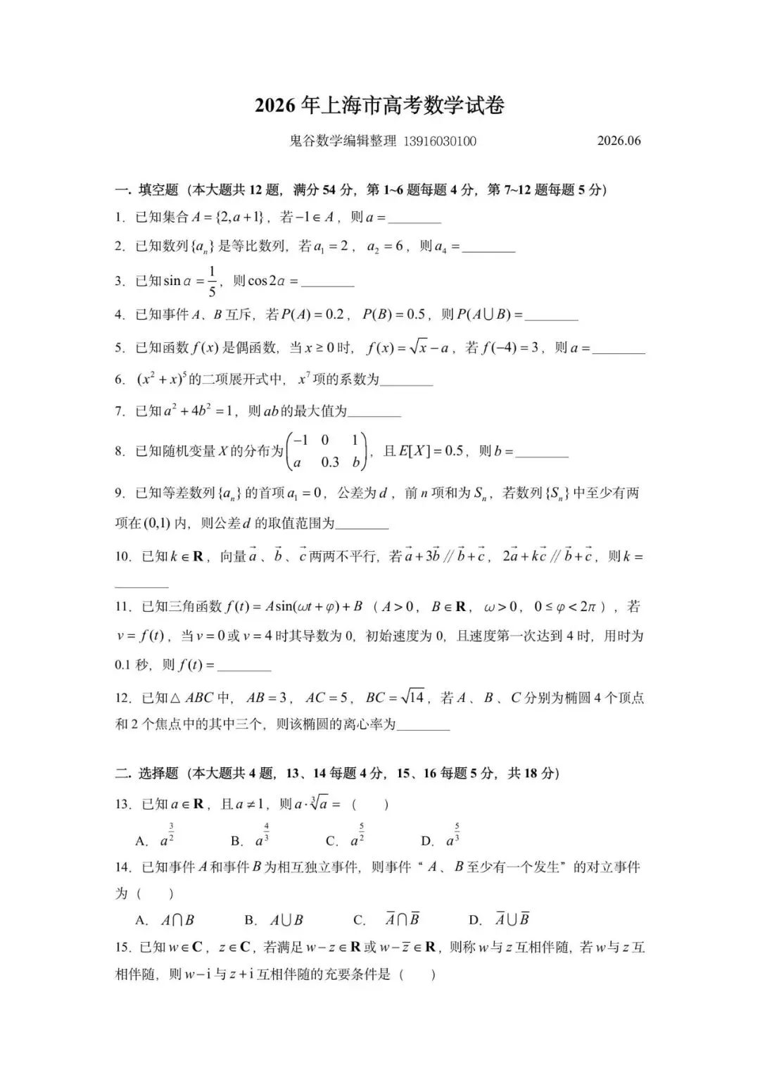 2026年上海高考数学试卷含答案-第1张图片-四季读书网