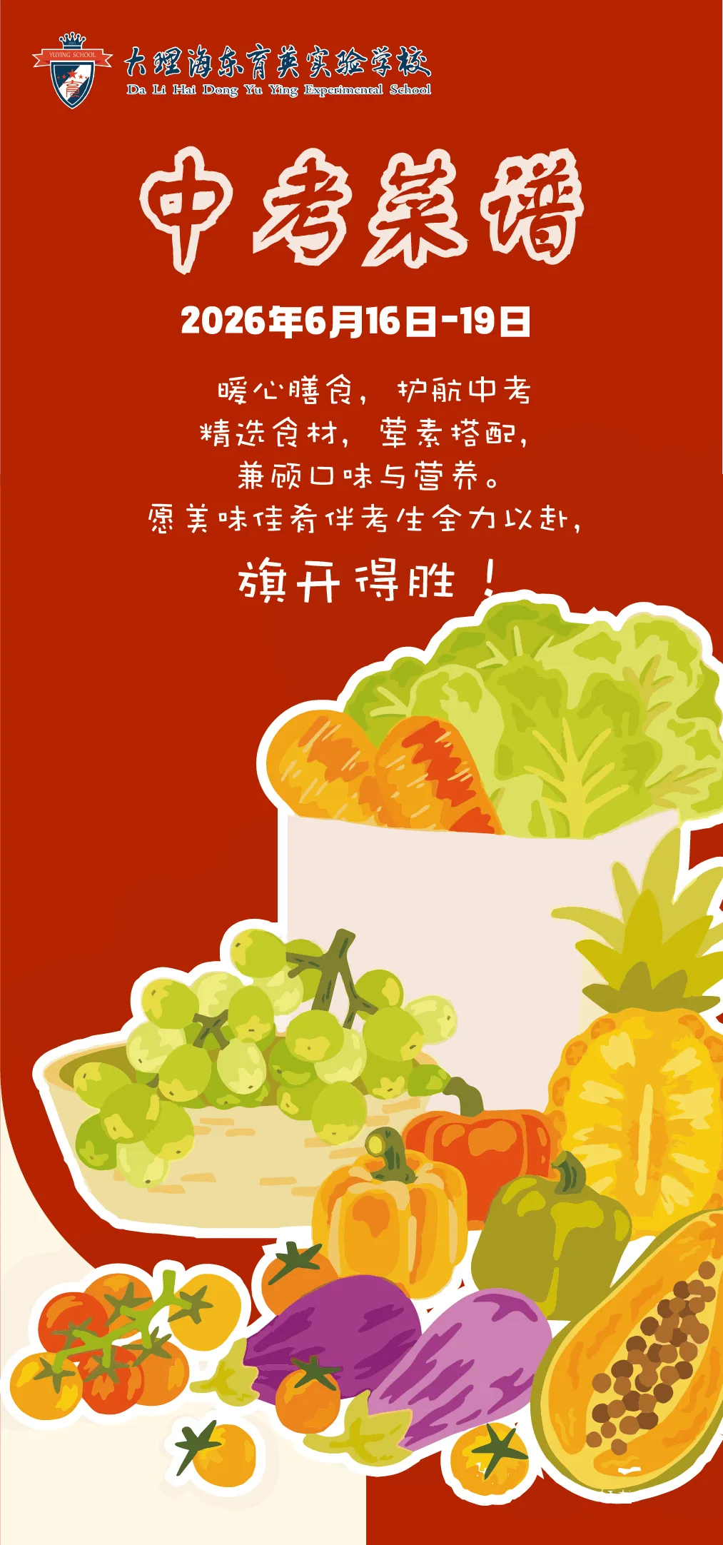 育英中考食谱|金榜题名!中考加油!!-第1张图片-四季读书网