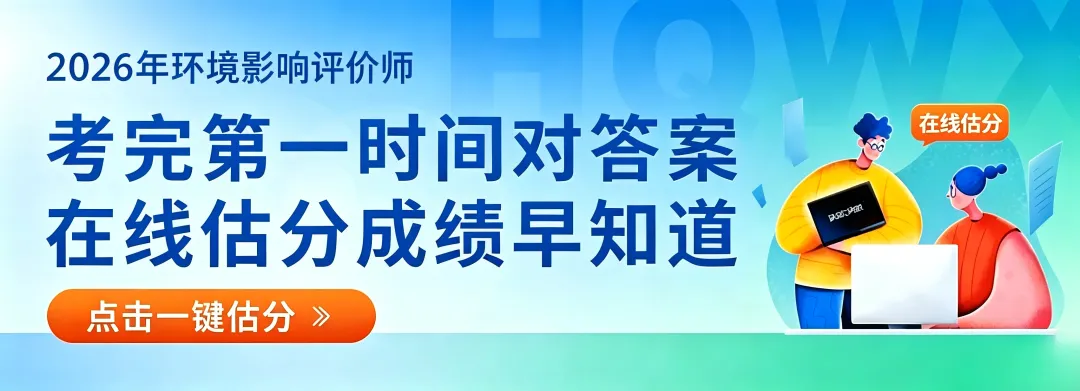 真题更新!2026年环境影响评价师真题答案—《环境影响评价相关法律法规》-第5张图片-四季读书网