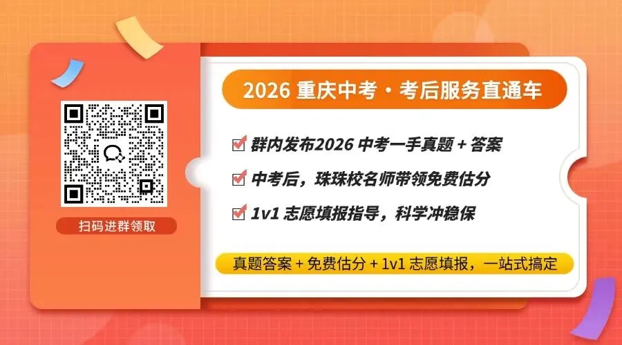 重庆中考收官!全科真题和评分标准出炉,估分立即用!-第1张图片-四季读书网 重庆中考收官!全科真题和评分标准出炉,估分立即用!-第1张图片-四季读书网
