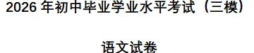 中考《语文》试卷(三模)-含答案-第5张图片-四季读书网 中考《语文》试卷(三模)-含答案-第5张图片-四季读书网