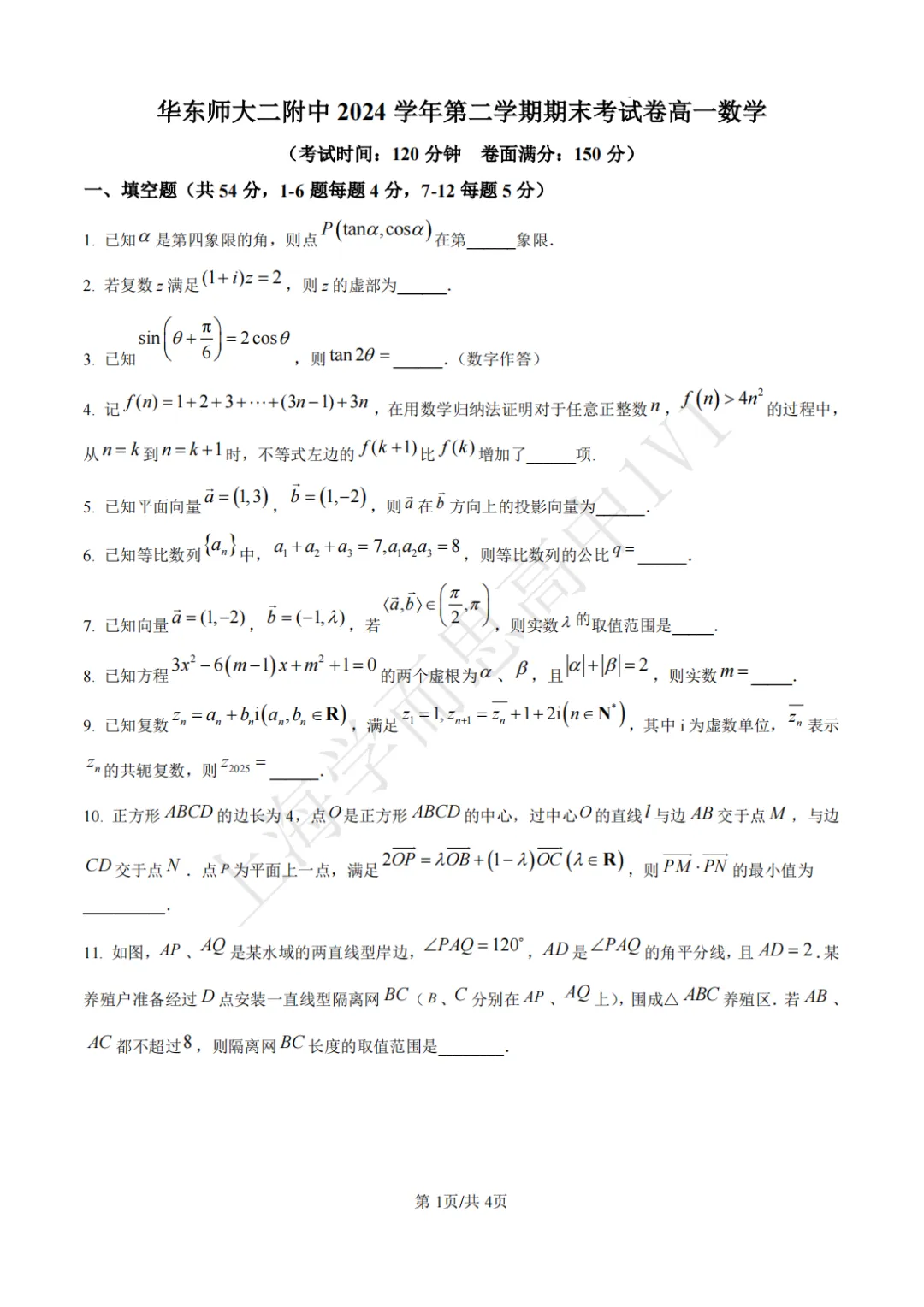 高二数学 | 最新上海四校八大高二期末真题卷汇总-第2张图片-四季读书网 高二数学 | 最新上海四校八大高二期末真题卷汇总-第2张图片-四季读书网