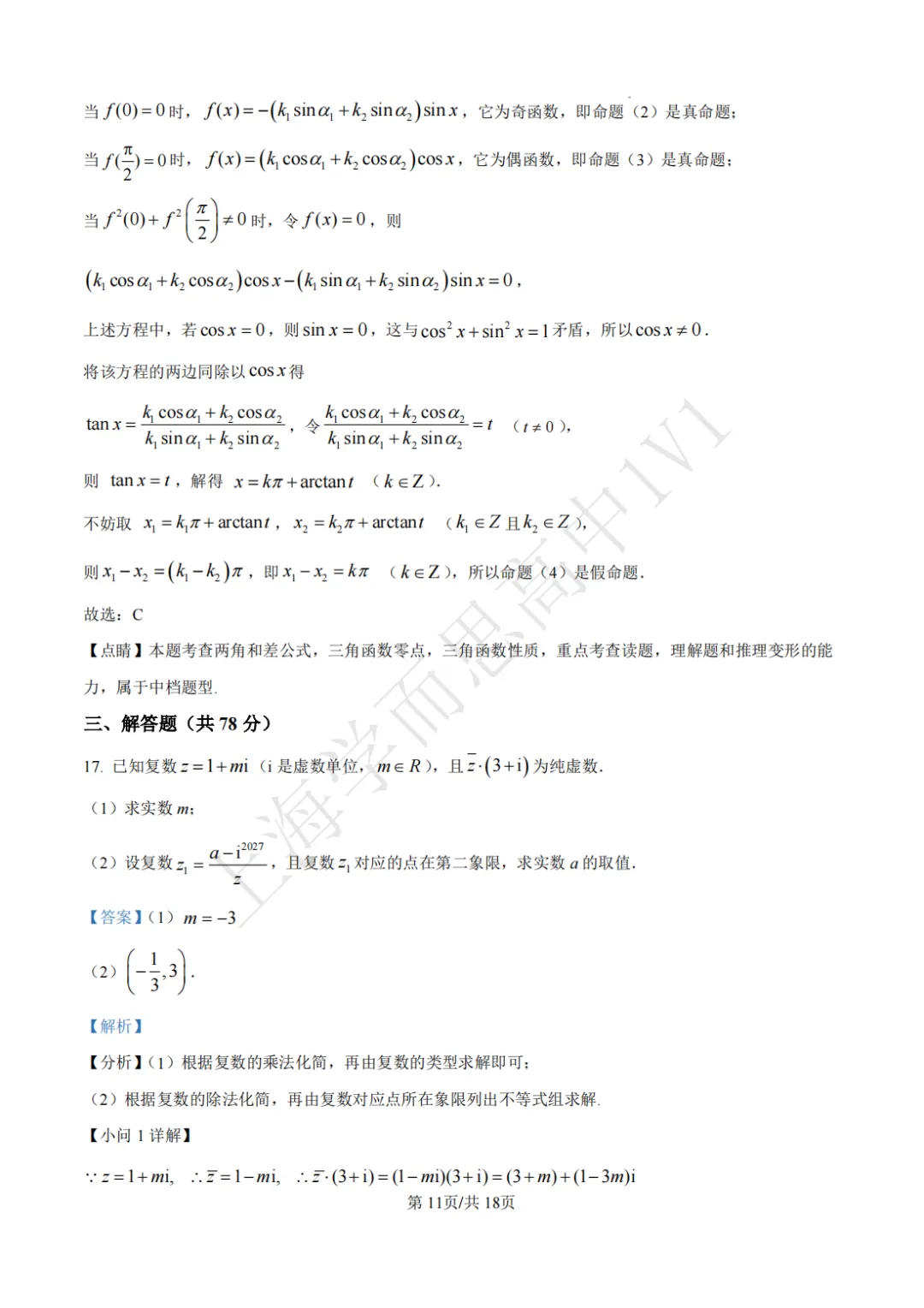 高二数学 | 最新上海四校八大高二期末真题卷汇总-第9张图片-四季读书网 高二数学 | 最新上海四校八大高二期末真题卷汇总-第9张图片-四季读书网