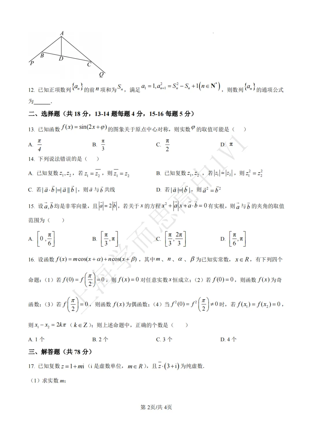 高二数学 | 最新上海四校八大高二期末真题卷汇总-第3张图片-四季读书网 高二数学 | 最新上海四校八大高二期末真题卷汇总-第3张图片-四季读书网