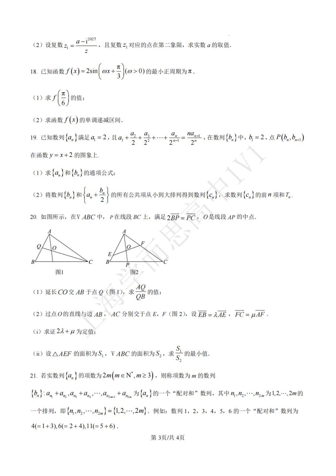 高二数学 | 最新上海四校八大高二期末真题卷汇总-第4张图片-四季读书网 高二数学 | 最新上海四校八大高二期末真题卷汇总-第4张图片-四季读书网