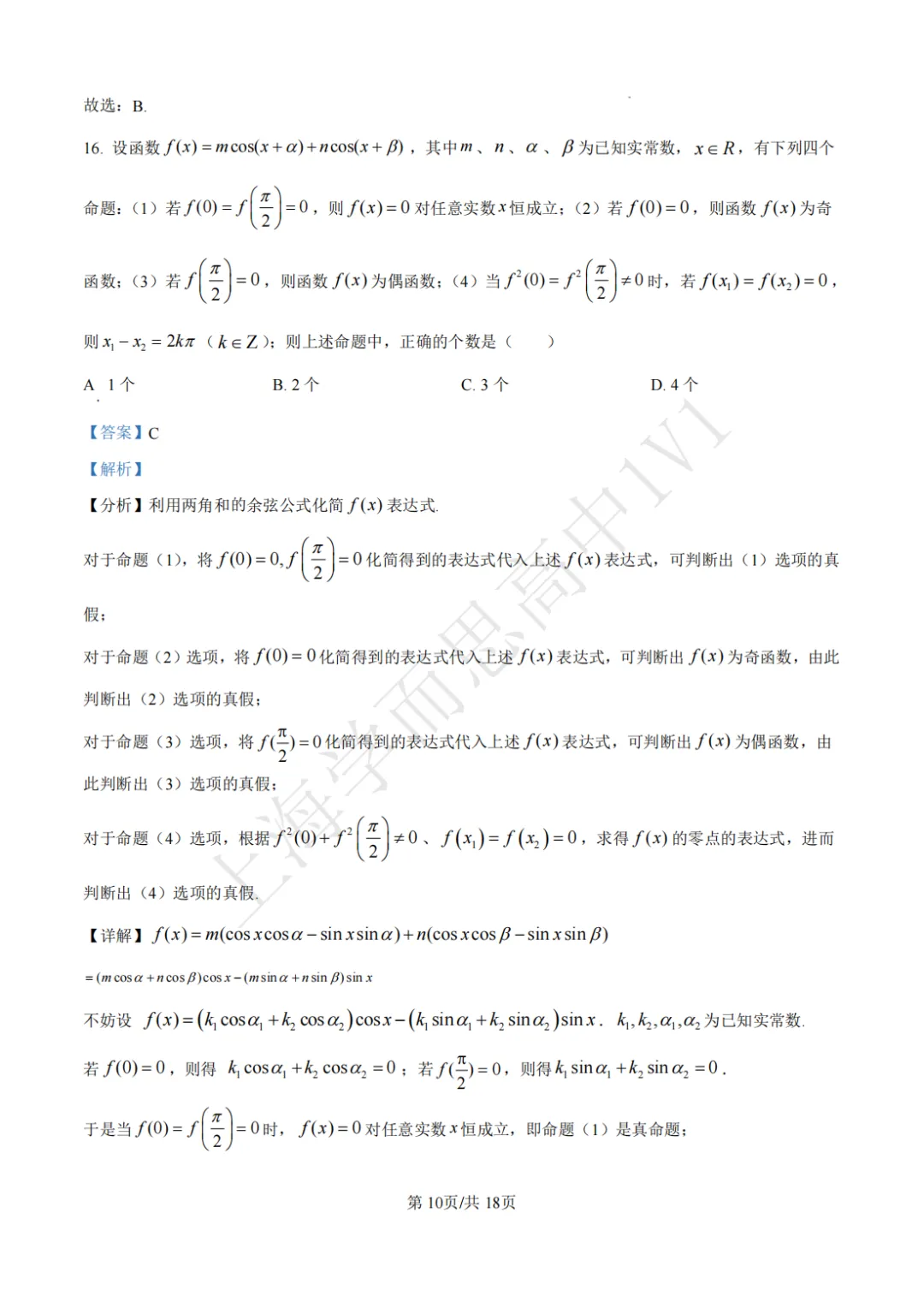 高二数学 | 最新上海四校八大高二期末真题卷汇总-第8张图片-四季读书网 高二数学 | 最新上海四校八大高二期末真题卷汇总-第8张图片-四季读书网