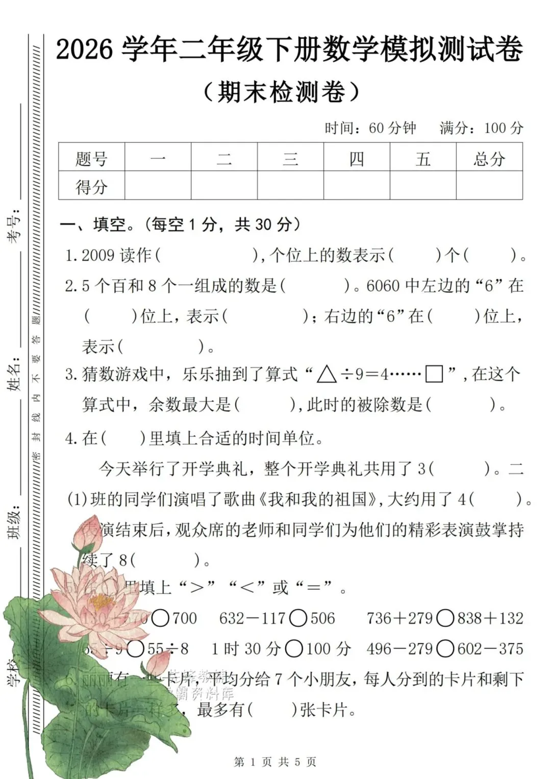 2026年二年级下册期末《数学试卷》-第5张图片-四季读书网