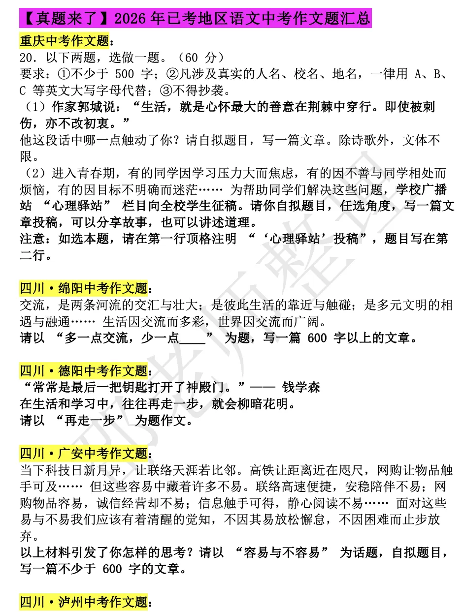 【真题来了】2026年中考已考地区语文作文题汇总-第1张图片-四季读书网