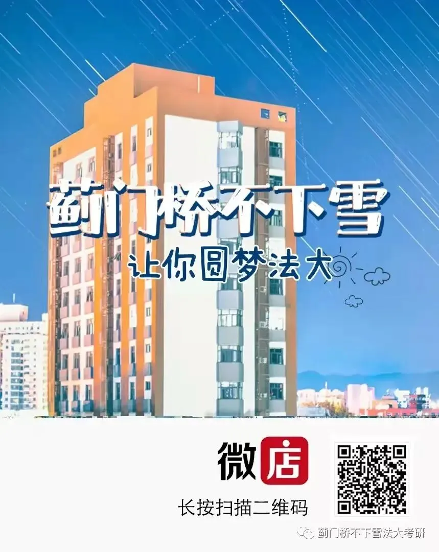 法大27真题&冲刺笔记上新-第1张图片-四季读书网