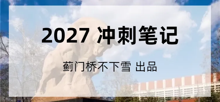 法大27真题&冲刺笔记上新-第2张图片-四季读书网