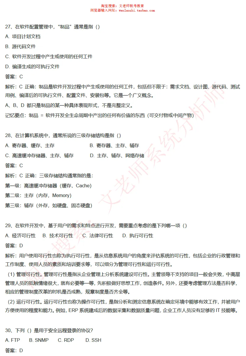 202605系统分析师真题还原-文老师-第11张图片-四季读书网