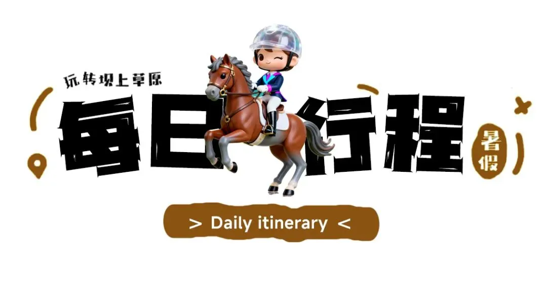 【乌兰布统·追风骑士 】中考6月19日PLUS班期,错峰出行,吃得好玩得好,开心又自在~-第110张图片-四季读书网