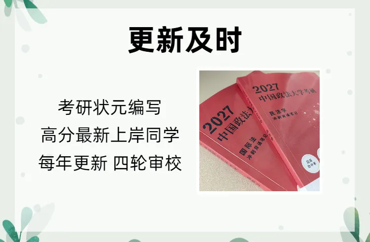 法大27真题&冲刺笔记上新-第8张图片-四季读书网