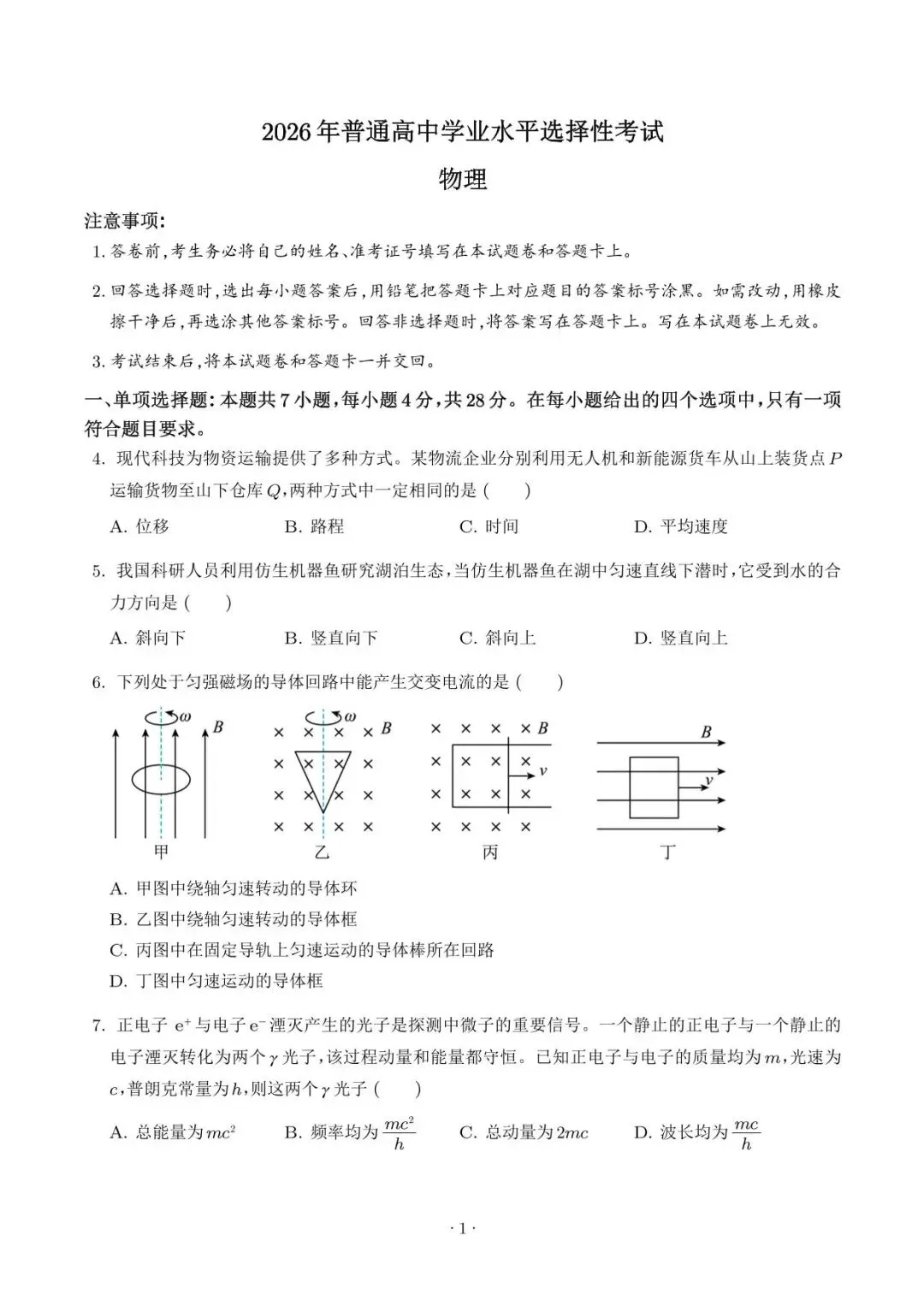 【高考真题】2026年高考陕晋青宁卷物理高考真题+答案-第1张图片-四季读书网