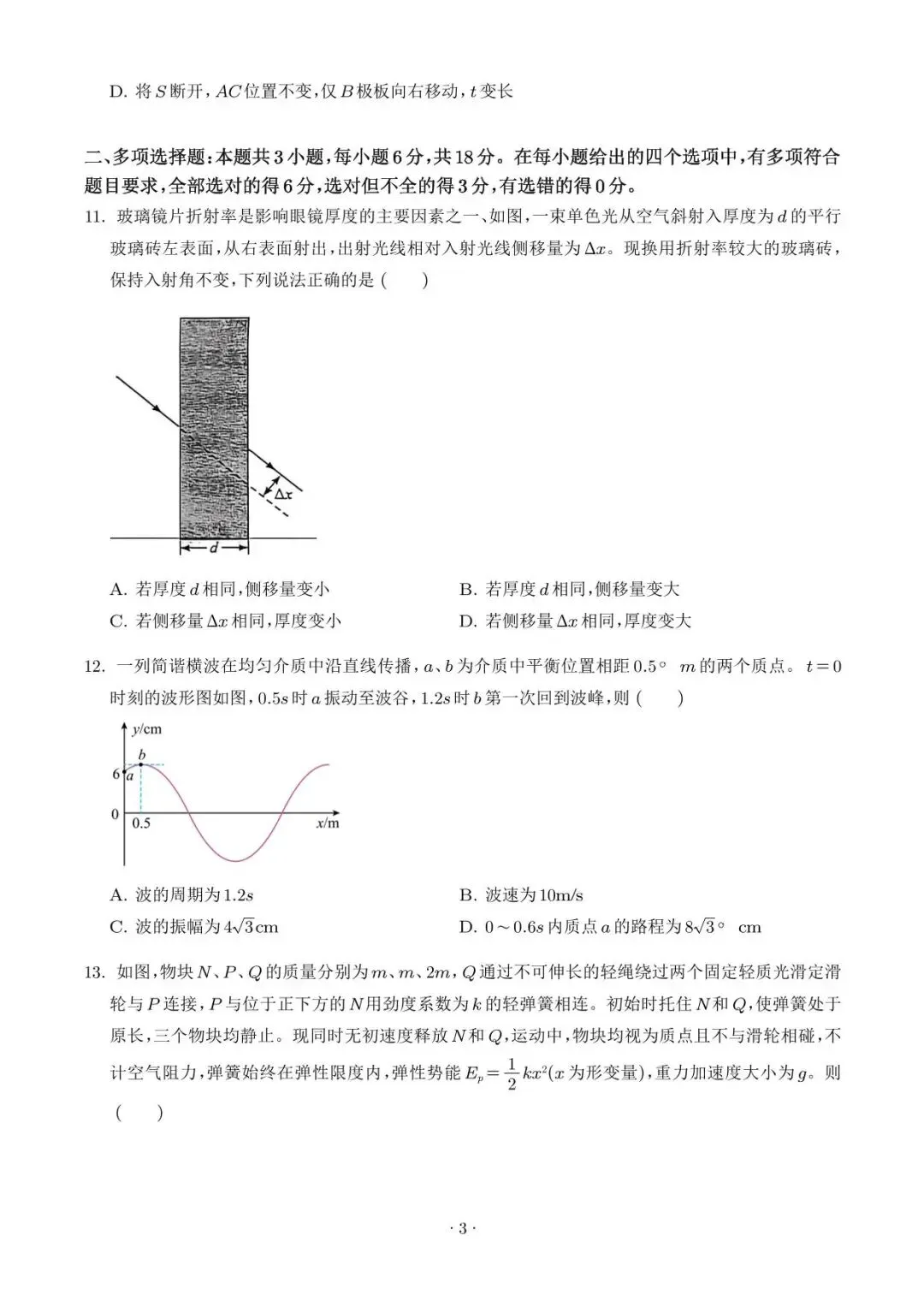 【高考真题】2026年高考陕晋青宁卷物理高考真题+答案-第3张图片-四季读书网