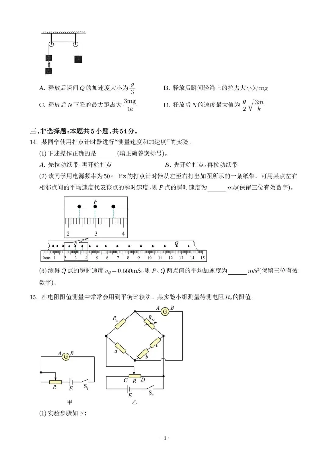 【高考真题】2026年高考陕晋青宁卷物理高考真题+答案-第4张图片-四季读书网