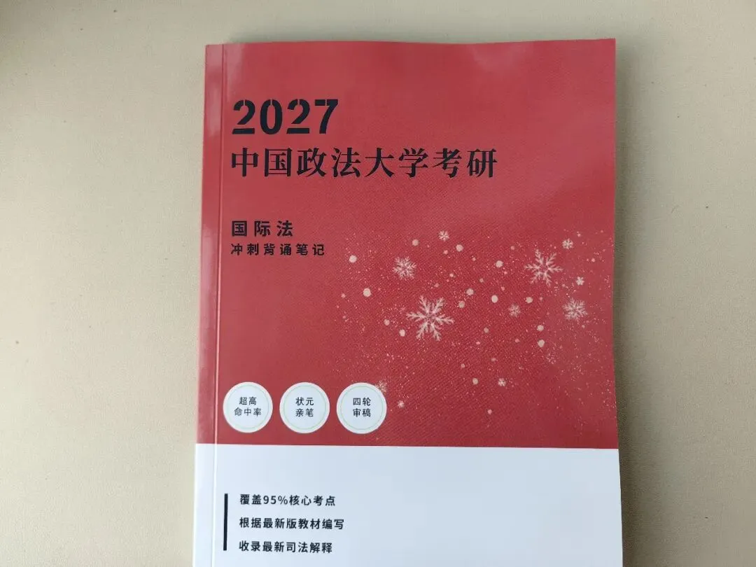 法大27真题&冲刺笔记上新-第11张图片-四季读书网