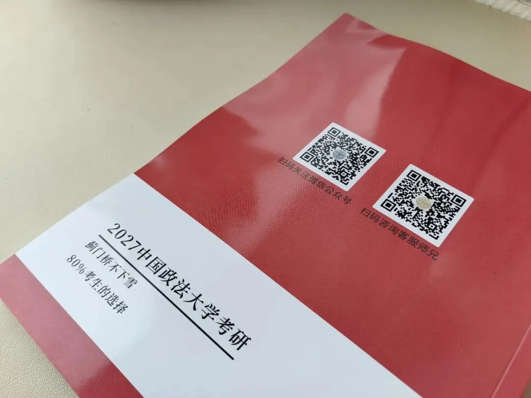 法大27真题&冲刺笔记上新-第14张图片-四季读书网