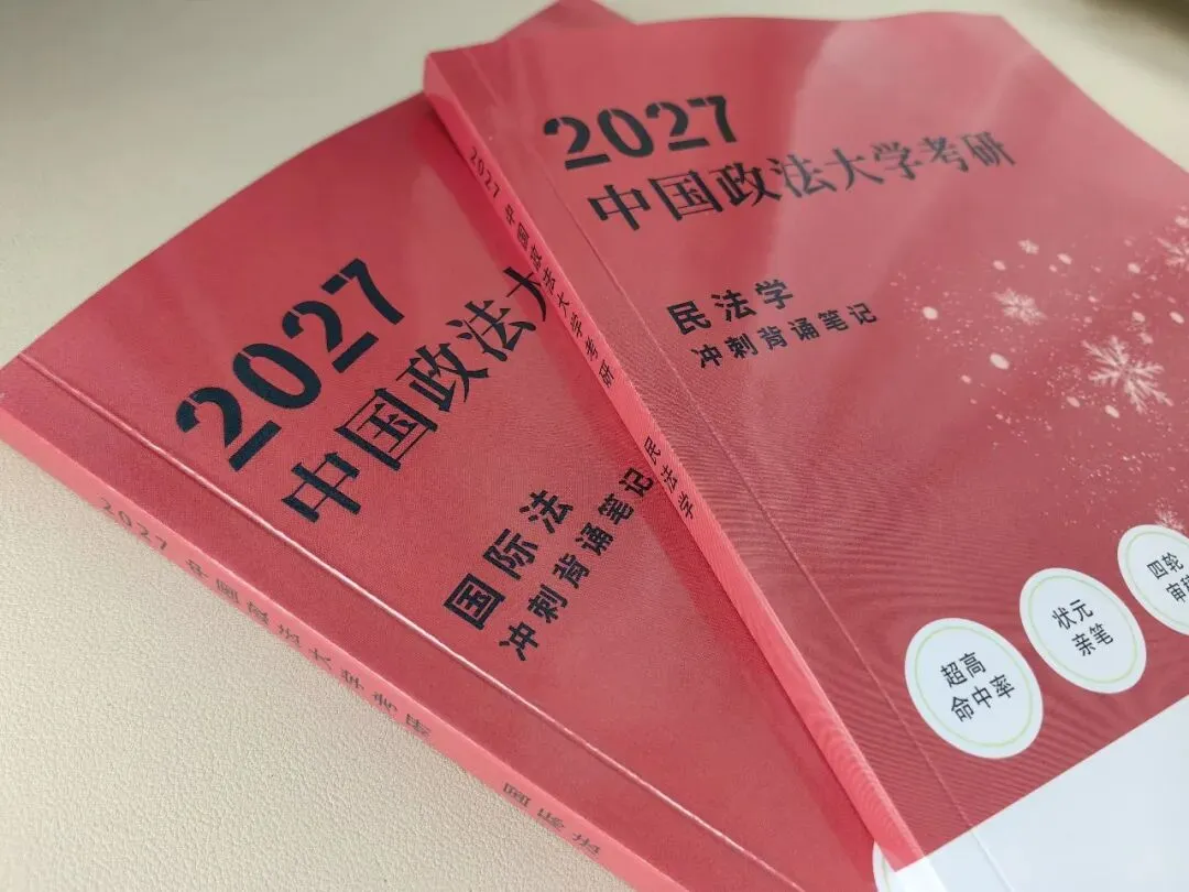 法大27真题&冲刺笔记上新-第16张图片-四季读书网