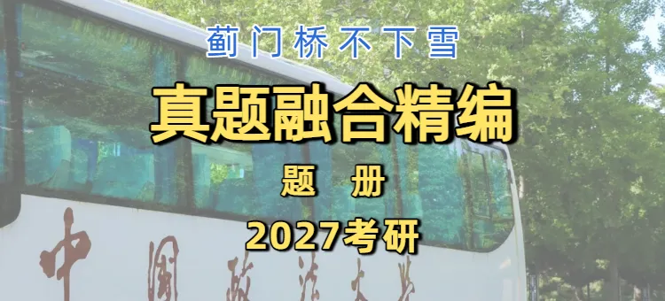 法大27真题&冲刺笔记上新-第17张图片-四季读书网