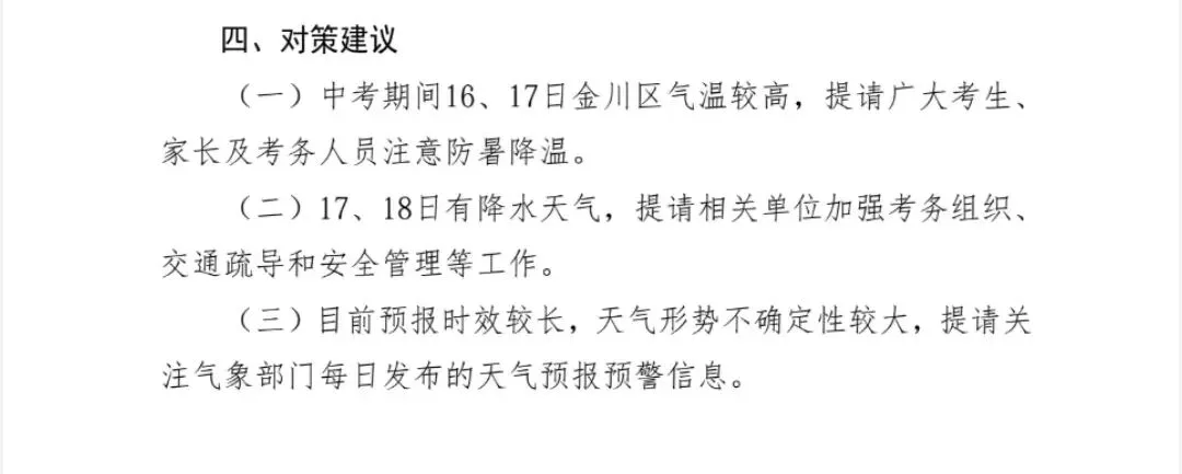 中考专题气象服务(第 2 期)-第4张图片-四季读书网 中考专题气象服务(第 2 期)-第4张图片-四季读书网