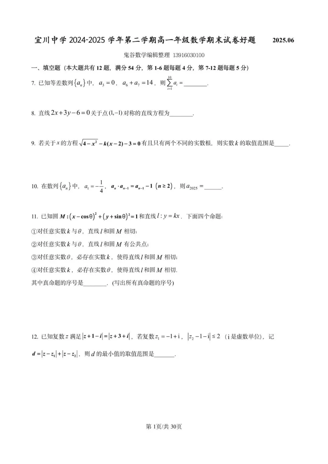 宜山中学高一期末数学试卷含详解(2025.06)-第1张图片-四季读书网