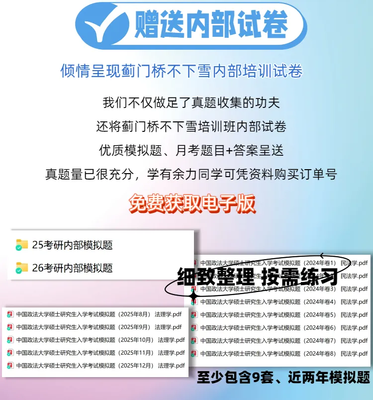法大27真题&冲刺笔记上新-第24张图片-四季读书网